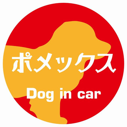 Dog in car ポメックス レトロ書体 レッドオレンジ ステッカー 直径10cm 丸型 シール カーステッカー