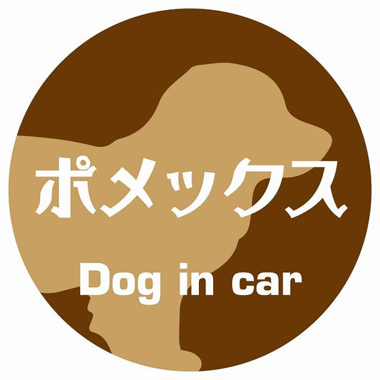 Dog in car ポメックス レトロ書体 ブラウン ステッカー 直径10cm 丸型 シール カーステッカー