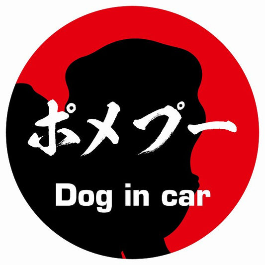 Dog in car ポメプー 毛筆書体 レッド ステッカー 直径10cm 丸型 シール カーステッカー