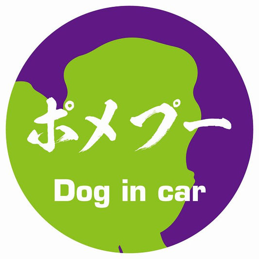 Dog in car ポメプー 毛筆書体 パープルグリーン ステッカー 直径10cm 丸型 シール カーステッカー