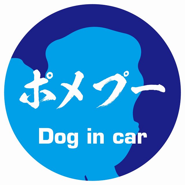 Dog in car ポメプー 毛筆書体 ブルー ステッカー 直径10cm 丸型 シール カーステッカー
