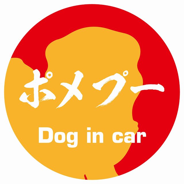 Dog in car ポメプー 毛筆書体 レッドオレンジ ステッカー 直径10cm 丸型 シール カーステッカー