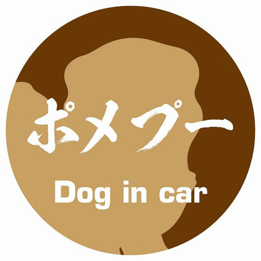 Dog in car ポメプー 毛筆書体 ブラウン ステッカー 直径10cm 丸型 シール カーステッカー