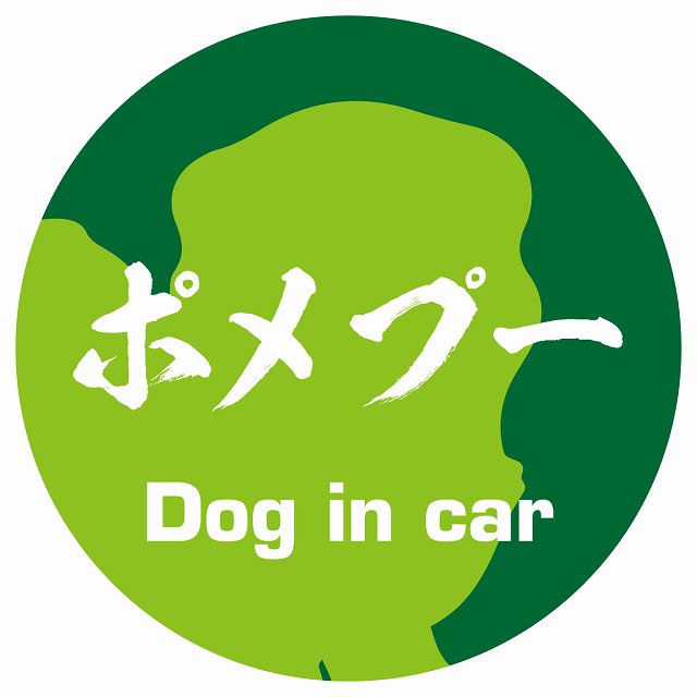 Dog in car ポメプー 毛筆書体 グリーン ステッカー 直径10cm 丸型 シール カーステッカー