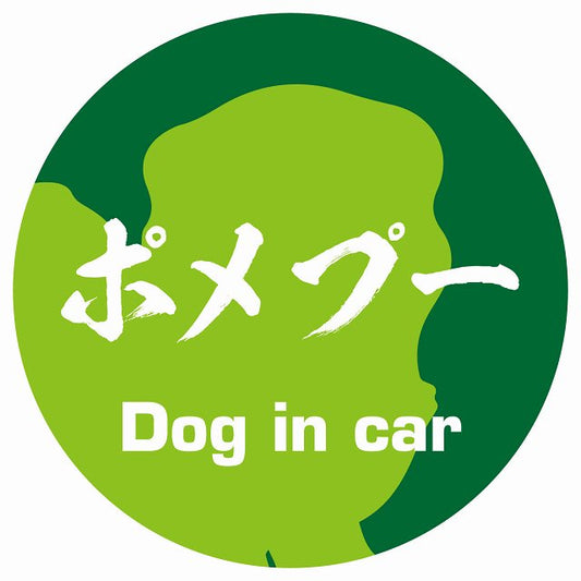 Dog in car ポメプー 毛筆書体 グリーン ステッカー 直径10cm 丸型 シール カーステッカー