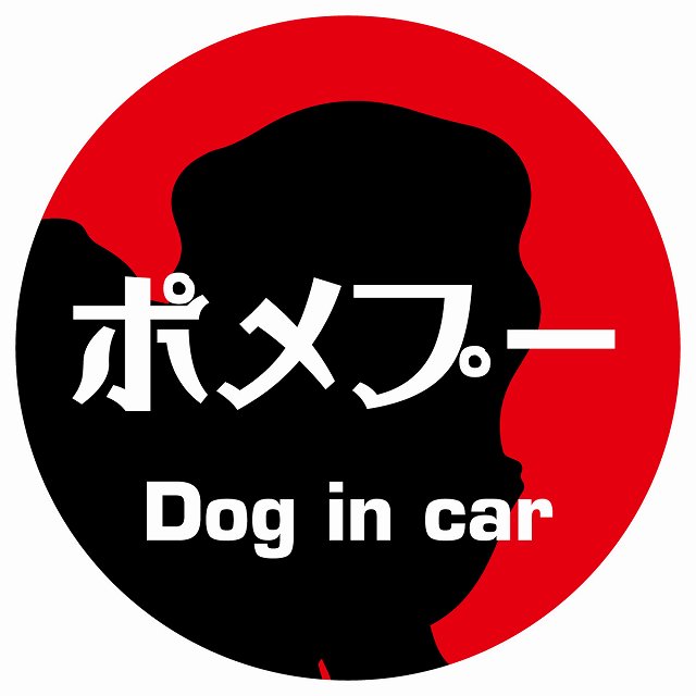 Dog in car ポメプー レトロ書体 レッド ステッカー 直径10cm 丸型 シール カーステッカー