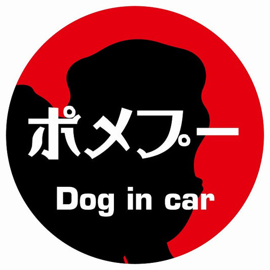 Dog in car ポメプー レトロ書体 レッド ステッカー 直径10cm 丸型 シール カーステッカー
