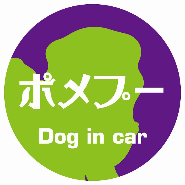 Dog in car ポメプー レトロ書体 パープルグリーン ステッカー 直径10cm 丸型 シール カーステッカー