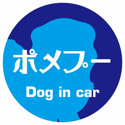 Dog in car ポメプー レトロ書体 ブルー ステッカー 直径10cm 丸型 シール カーステッカー