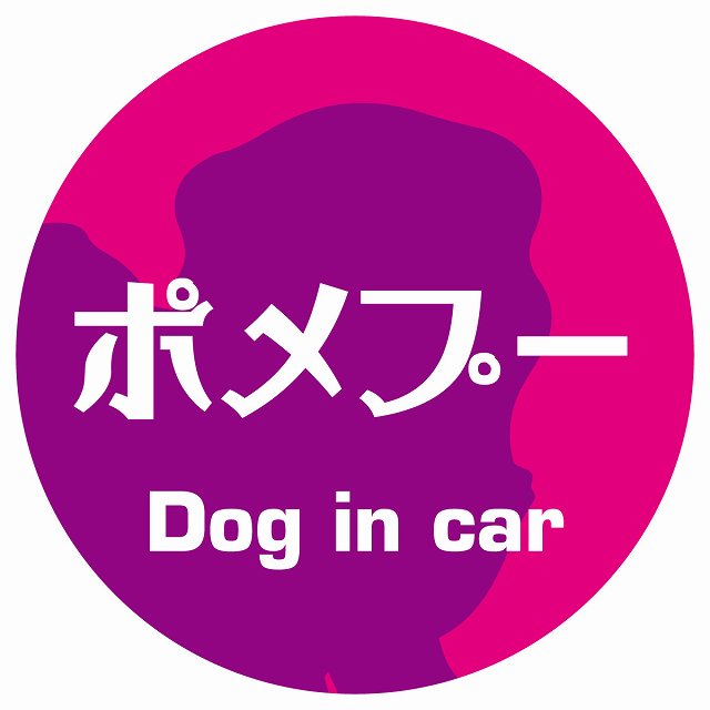 Dog in car ポメプー レトロ書体 ピンクパープル ステッカー 直径10cm 丸型 シール カーステッカー