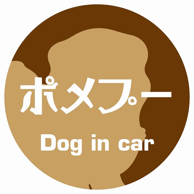 Dog in car ポメプー レトロ書体 ブラウン ステッカー 直径10cm 丸型 シール カーステッカー