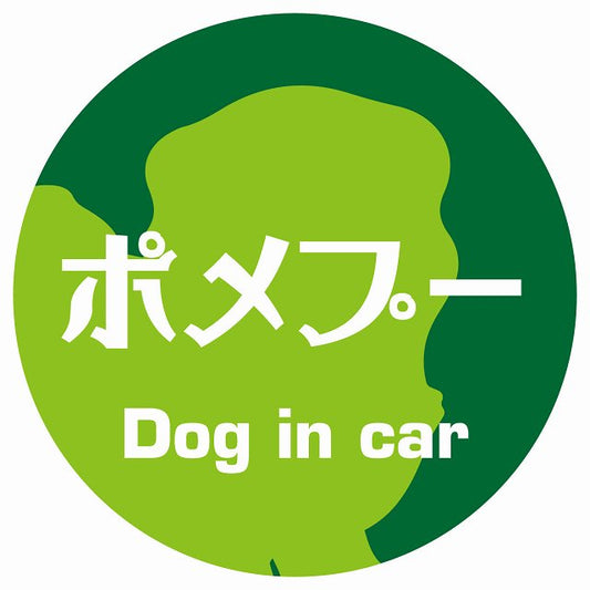 Dog in car ポメプー レトロ書体 グリーン ステッカー 直径10cm 丸型 シール カーステッカー