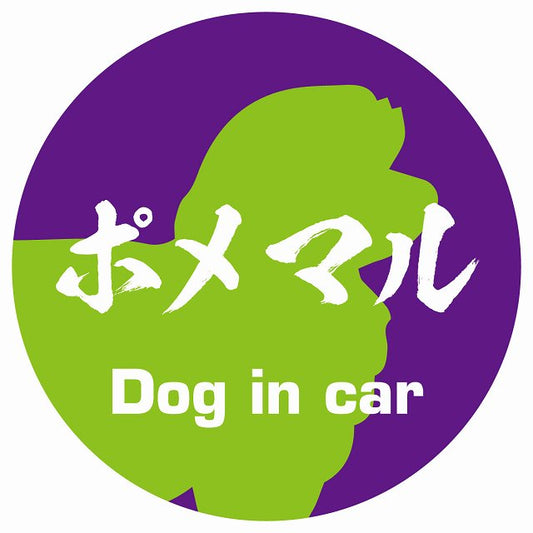 Dog in car ポメマル 毛筆書体 パープルグリーン ステッカー 直径10cm 丸型 シール カーステッカー