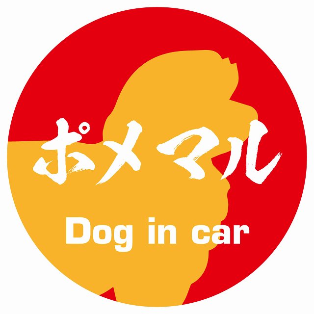 Dog in car ポメマル 毛筆書体 レッドオレンジ ステッカー 直径10cm 丸型 シール カーステッカー