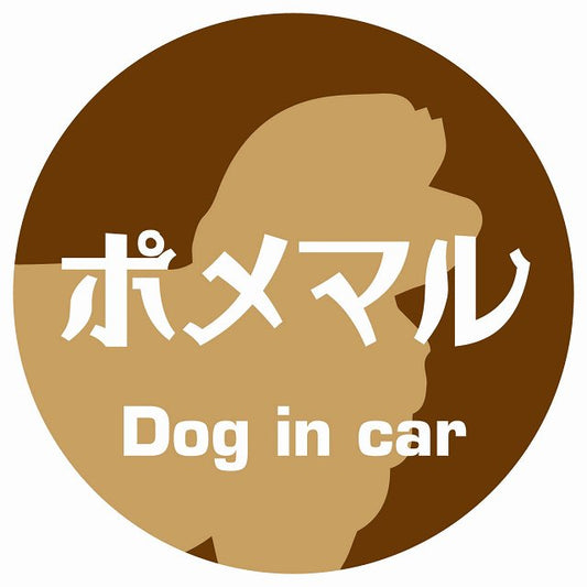 Dog in car ポメマル レトロ書体 ブラウン ステッカー 直径10cm 丸型 シール カーステッカー