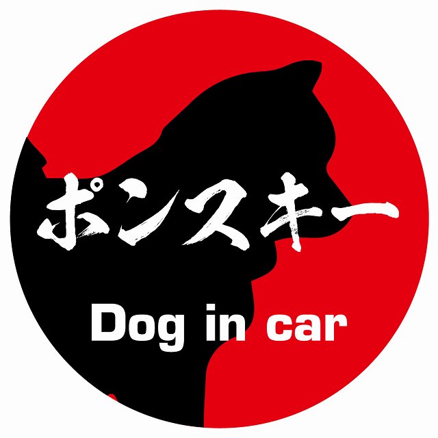 Dog in car ポンスキー 毛筆書体 レッド ステッカー 直径10cm 丸型 シール カーステッカー