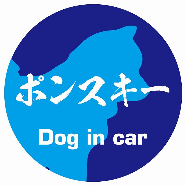 Dog in car ポンスキー 毛筆書体 ブルー ステッカー 直径10cm 丸型 シール カーステッカー