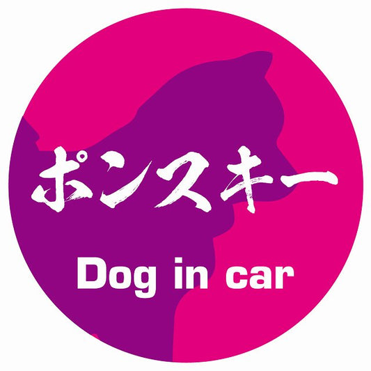 Dog in car ポンスキー 毛筆書体 ピンクパープル ステッカー 直径10cm 丸型 シール カーステッカー