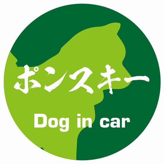 Dog in car ポンスキー 毛筆書体 グリーン ステッカー 直径10cm 丸型 シール カーステッカー