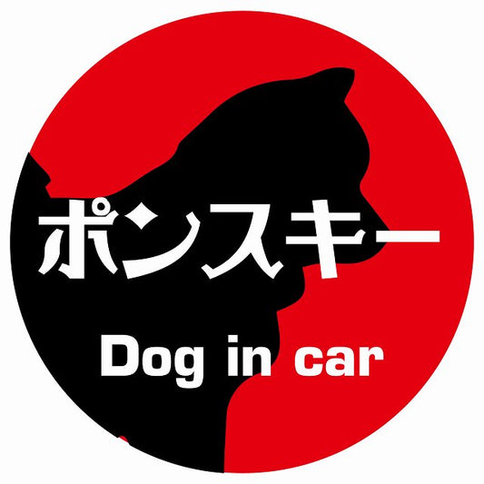 Dog in car ポンスキー レトロ書体 レッド ステッカー 直径10cm 丸型 シール カーステッカー