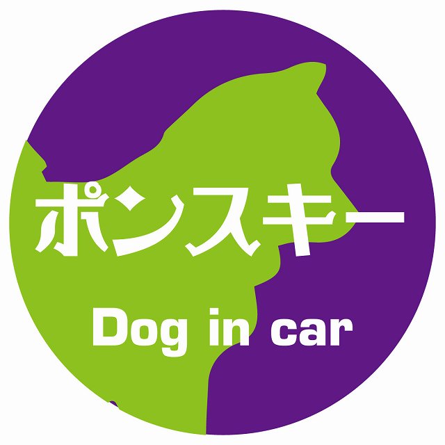 Dog in car ポンスキー レトロ書体 パープルグリーン ステッカー 直径10cm 丸型 シール カーステッカー