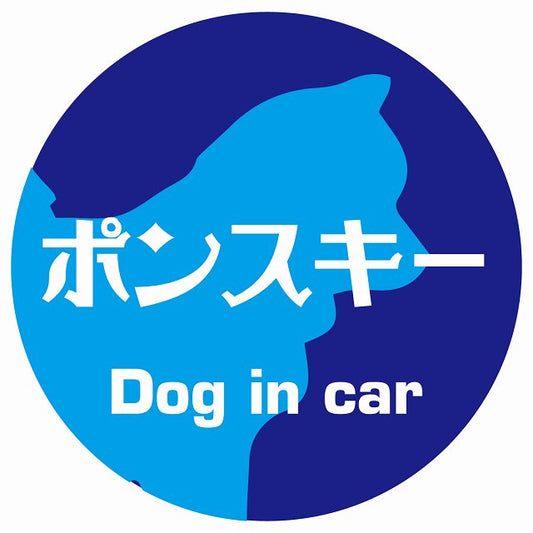 Dog in car ポンスキー レトロ書体 ブルー ステッカー 直径10cm 丸型 シール カーステッカー