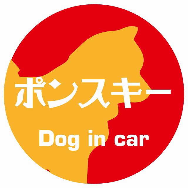 Dog in car ポンスキー レトロ書体 レッドオレンジ ステッカー 直径10cm 丸型 シール カーステッカー