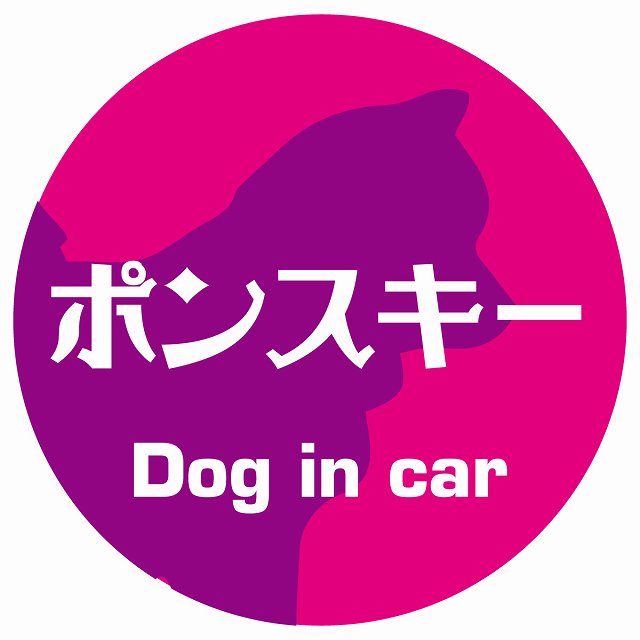 Dog in car ポンスキー レトロ書体 ピンクパープル ステッカー 直径10cm 丸型 シール カーステッカー
