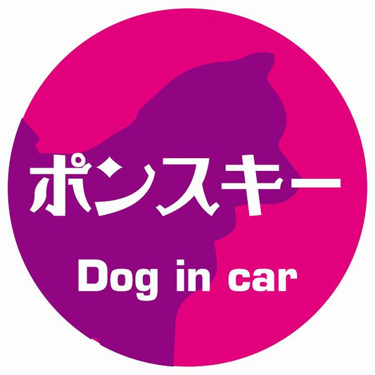 Dog in car ポンスキー レトロ書体 ピンクパープル ステッカー 直径10cm 丸型 シール カーステッカー