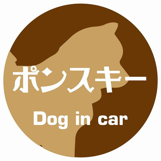 Dog in car ポンスキー レトロ書体 ブラウン ステッカー 直径10cm 丸型 シール カーステッカー