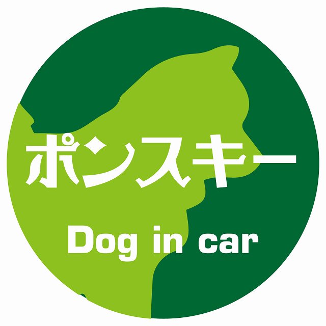 Dog in car ポンスキー レトロ書体 グリーン ステッカー 直径10cm 丸型 シール カーステッカー