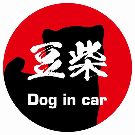 Dog in car 豆柴 毛筆書体 レッド ステッカー 直径10cm 丸型 シール カーステッカー