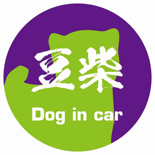 Dog in car 豆柴 毛筆書体 パープルグリーン ステッカー 直径10cm 丸型 シール カーステッカー