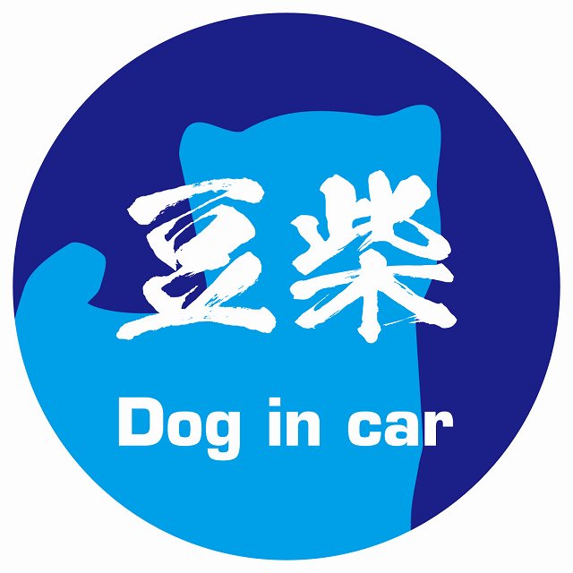 Dog in car 豆柴 毛筆書体 ブルー ステッカー 直径10cm 丸型 シール カーステッカー