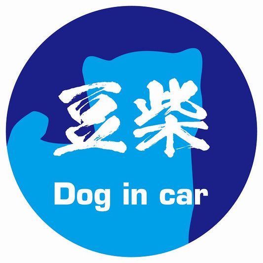 Dog in car 豆柴 毛筆書体 ブルー ステッカー 直径10cm 丸型 シール カーステッカー