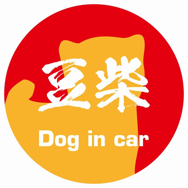 Dog in car 豆柴 毛筆書体 レッドオレンジ ステッカー 直径10cm 丸型 シール カーステッカー