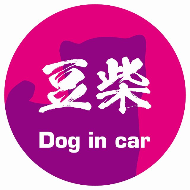 Dog in car 豆柴 毛筆書体 ピンクパープル ステッカー 直径10cm 丸型 シール カーステッカー