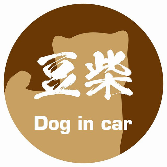 Dog in car 豆柴 毛筆書体 ブラウン ステッカー 直径10cm 丸型 シール カーステッカー