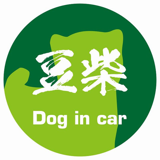 Dog in car 豆柴 毛筆書体 グリーン ステッカー 直径10cm 丸型 シール カーステッカー