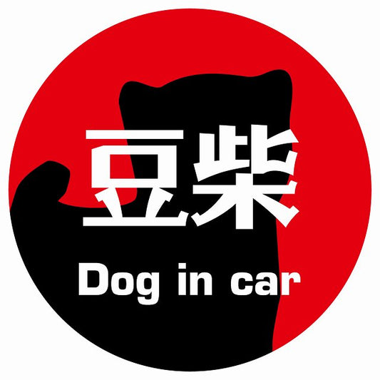Dog in car 豆柴 レトロ書体 レッド ステッカー 直径10cm 丸型 シール カーステッカー