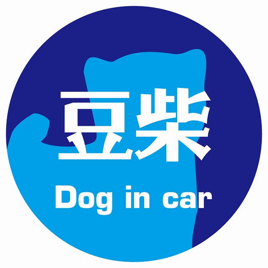Dog in car 豆柴 レトロ書体 ブルー ステッカー 直径10cm 丸型 シール カーステッカー