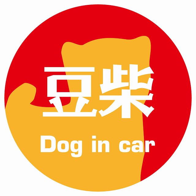 Dog in car 豆柴 レトロ書体 レッドオレンジ ステッカー 直径10cm 丸型 シール カーステッカー
