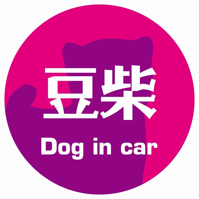 Dog in car 豆柴 レトロ書体 ピンクパープル ステッカー 直径10cm 丸型 シール カーステッカー