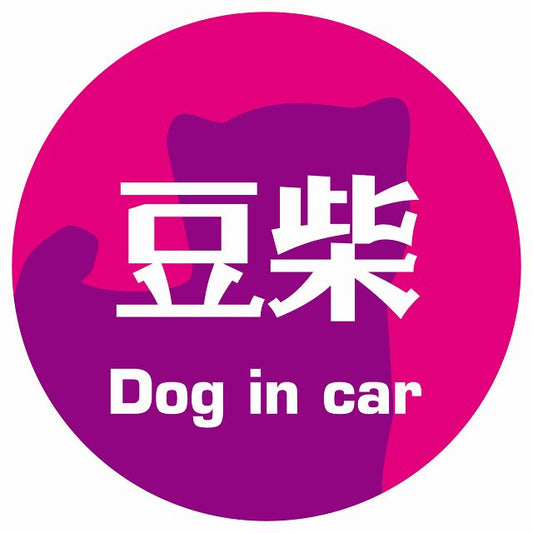 Dog in car 豆柴 レトロ書体 ピンクパープル ステッカー 直径10cm 丸型 シール カーステッカー