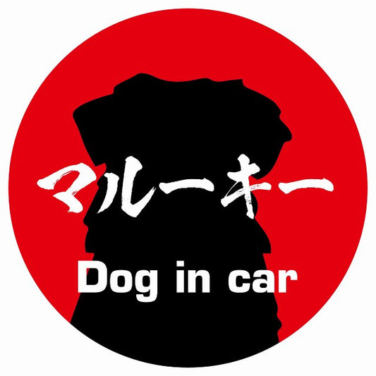 Dog in car マルーキー 毛筆書体 レッド ステッカー 直径10cm 丸型 シール カーステッカー