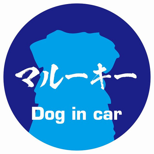 Dog in car マルーキー 毛筆書体 ブルー ステッカー 直径10cm 丸型 シール カーステッカー
