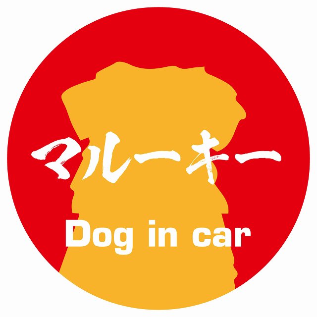 Dog in car マルーキー 毛筆書体 レッドオレンジ ステッカー 直径10cm 丸型 シール カーステッカー