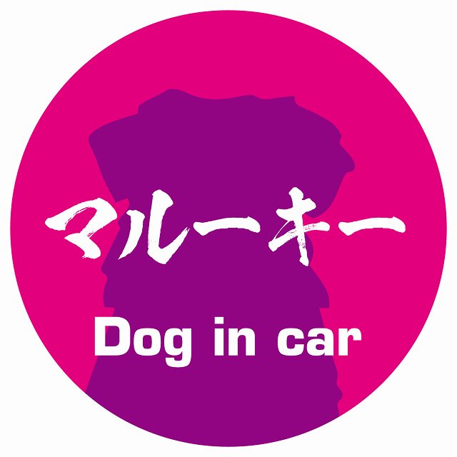 Dog in car マルーキー 毛筆書体 ピンクパープル ステッカー 直径10cm 丸型 シール カーステッカー