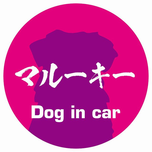 Dog in car マルーキー 毛筆書体 ピンクパープル ステッカー 直径10cm 丸型 シール カーステッカー