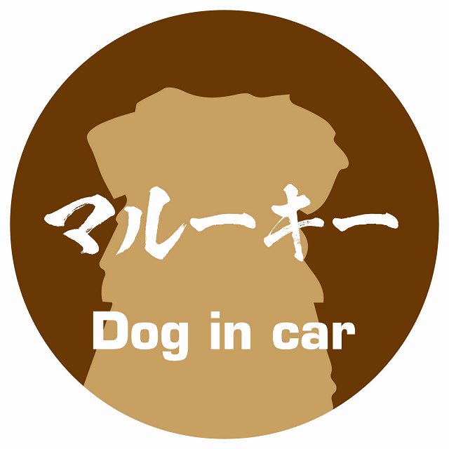 Dog in car マルーキー 毛筆書体 ブラウン ステッカー 直径10cm 丸型 シール カーステッカー